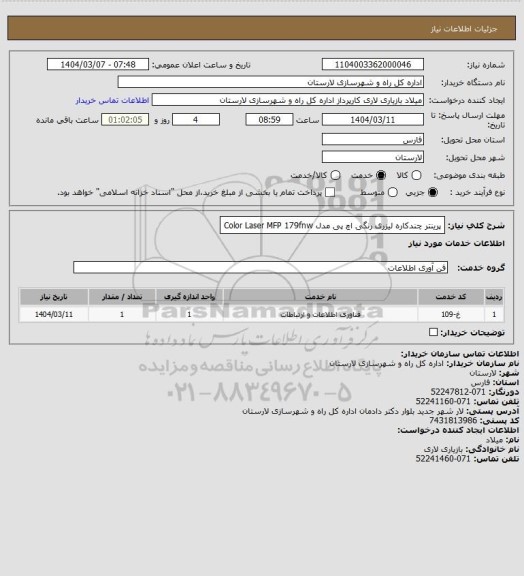 استعلام پرینتر چندکاره لیزری رنگی اچ پی مدل Color Laser MFP 179fnw