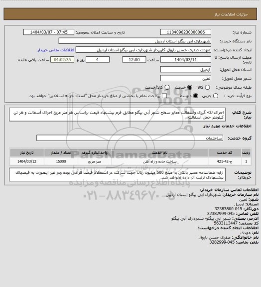استعلام اجرای لکه گیری وآسفالت معابر سطح شهر آبی بیگلو مطابق فرم پیشنهاد قیمت براساس هر متر مربع اجرای آسفالت و هر تن کیلومتر حمل آسفالت