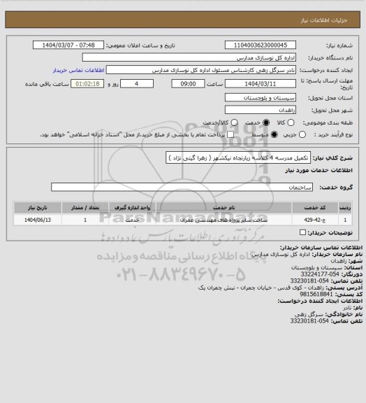 استعلام تکمیل مدرسه 4 کلاسه زیارتجاه نیکشهر ( زهرا گیتی نژاد )
