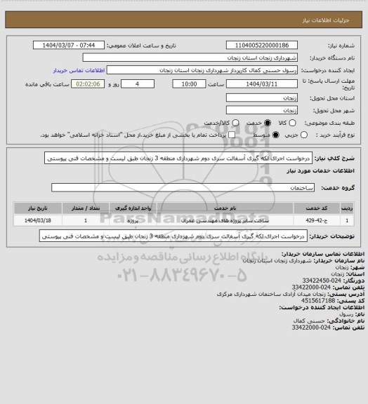استعلام درخواست اجرای لکه گیری آسفالت سری دوم شهرداری منطقه 3 زنجان طبق لیست و مشخصات فنی پیوستی