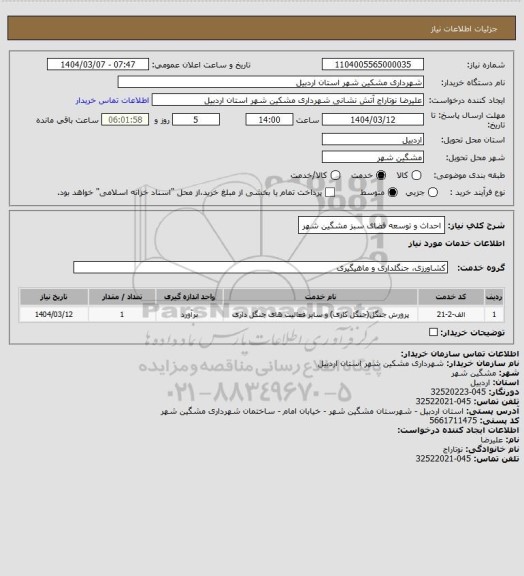 استعلام احداث و توسعه فضای سبز مشگین شهر