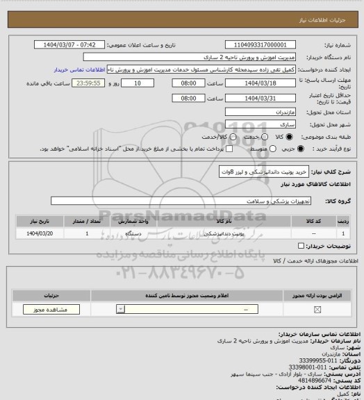 استعلام خرید یونیت داندانپزشکی و لیزر 8وات