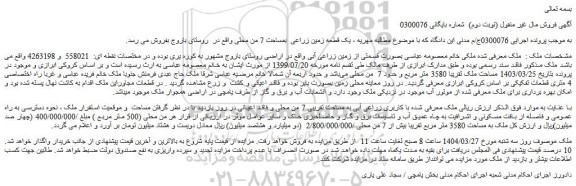 مزایده یک قطعه زمین زراعی  بمساحت 7 من محلی
