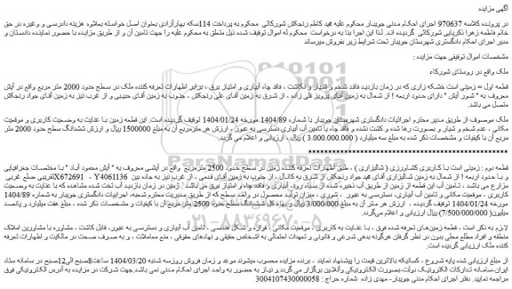 مزایده قطعه اول: زمینی - قطعه دوم : زمینی است با کاربری کشاورزی ( شالیزاری )