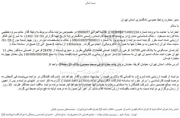 مزایده آپارتمان مسکونی به پلاک ثبتی 34799 فرعی از 3467 اصلی قطعه11 تفکیکی مفروز و مجزی شده از 28458 فرعی از اصلی
