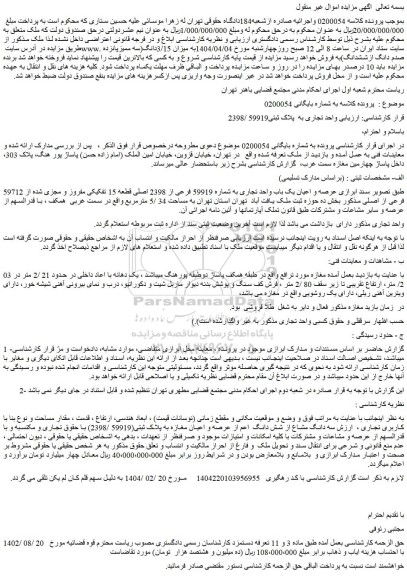 مزایده واحد تجاری به پلاک ثبتی59919 /2398