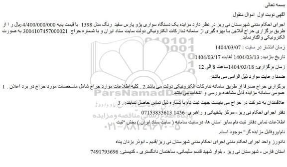 مزایده یک دستگاه سواری پژو پارس سفید  رنگ مدل 1398 