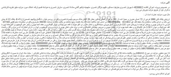 مزایده ملک پلاک ثبتی 1990 فرعی از 72 اصلی مفروز و مجزا شده از 341 فرعی از اصلی