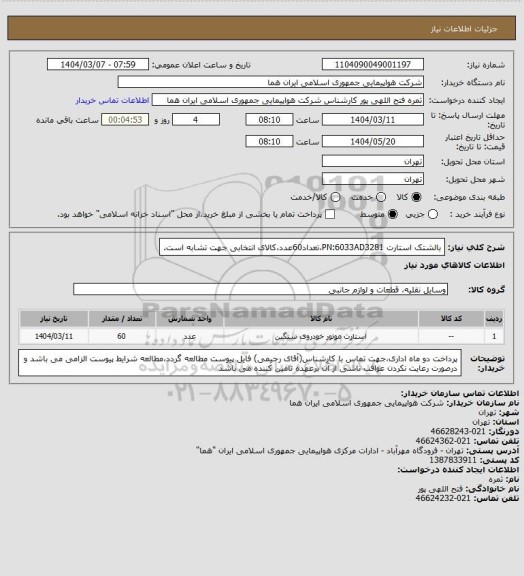 استعلام  بالشتک استارت PN:6033AD3281،تعداد60عدد،کالای انتخابی جهت تشابه است.