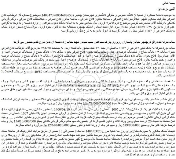 مزایده ملک به پلاک ثبتی 2 فرعی از 1007 اصلی