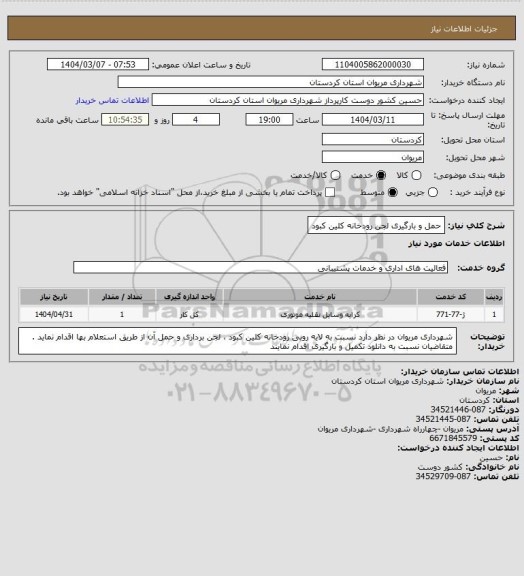 استعلام حمل و بارگیری لجن رودخانه کلین کبود