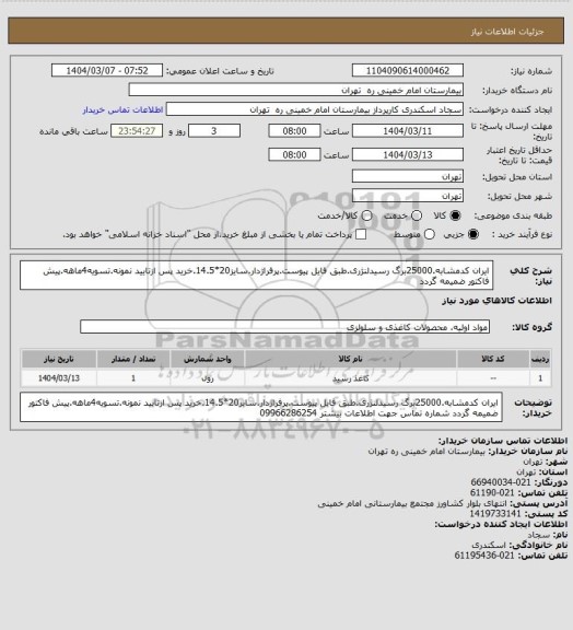 استعلام ایران کدمشابه.25000برگ رسیدلنژری.طبق فایل پیوست.پرفراژدار.سایز20*14.5.خرید پس ازتایید نمونه.تسویه4ماهه.پیش فاکتور ضمیمه گردد