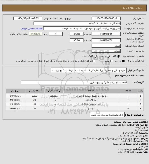 استعلام خرید وسایل و تجهیزات برق اداره کل استاندارد استان کرمان به شرح پیوست