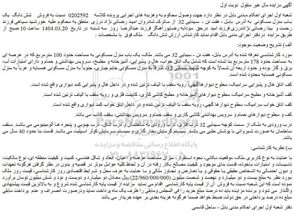 مزایده یک باب منزل مسکونی به مساحت حدود 100 مترمربع
