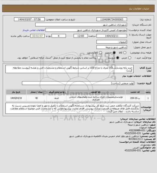 استعلام خرید پایه روشنایی 3/2 متری با چراغ LED  بر اساس شرایط آگهی استعلام و مشخصات فنی و نقشه (پیوست ملاحظه گردد)