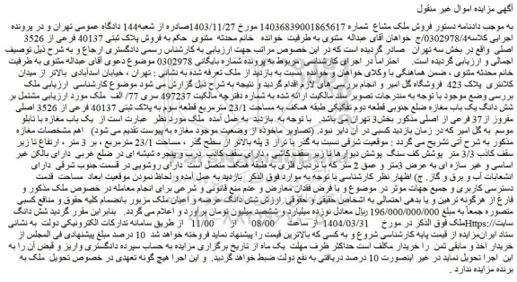 مزایده ملک مشتمل بر شش دانگ یک باب مغازه ضلع جنوبی قطعه دوم تفکیکی طبقه همکف به مساحت 23/1 مترمربع