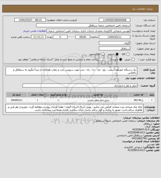 استعلام یک دستگاه خودروی سمند - پژو - تارا - دنا - رانا - تندر جهت سرویس ایاب و ذهاب همکاران از مبدأ لنگرود به سیاهکل و بالعکس