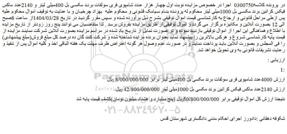 مزایده 4000عدد شامپوی فری سولفات برند مکسی بل 400میلی لیتر