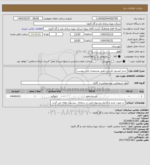 استعلام شارژ کپسول اکسیژن طبق مشخصات فایل پیوست