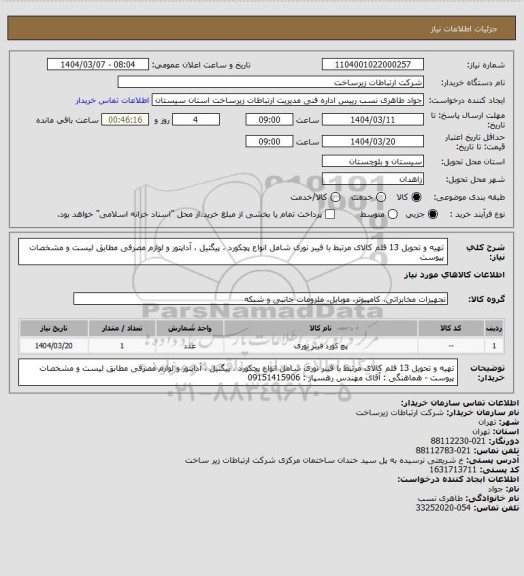 استعلام تهیه و تحویل 13  قلم کالای مرتبط با فیبر نوری شامل انواع پچکورد ، پیگتیل ، آداپتور و لوازم مصرفی مطابق لیست و مشخصات پیوست