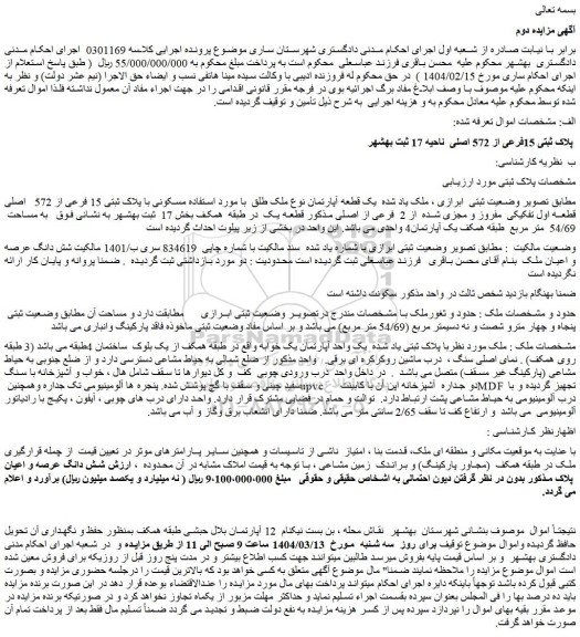 مزایده یک قطعه آپارتمان نوع ملک طلق با مورد استفاده مسکونی با پلاک ثبتی 15 فرعی از 572 اصلی قطعه اول تفکیکی مفروز و مجزی شده از 2 فرعی از اصلی