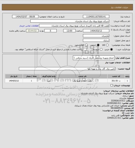 استعلام اصلاح وبهینه روستایی فازیک (سیم سرقتی )