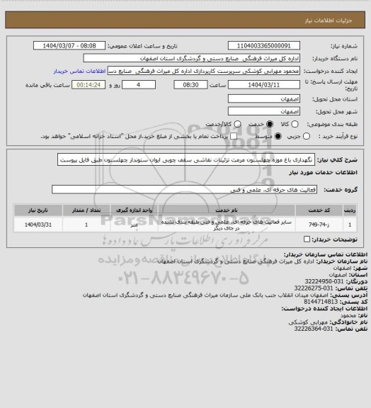استعلام نگهداری باغ موزه چهلستون مرمت تزئینات نقاشی سقف چوبی ایوان ستوندار چهلستون طبق فایل پیوست