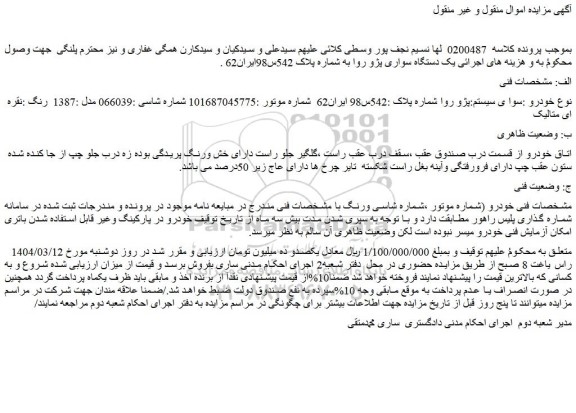 مزایده خودرو سواری سیستم:پژو روا
