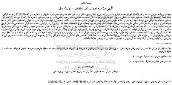 مزایده یک باب منزل مسکونی 