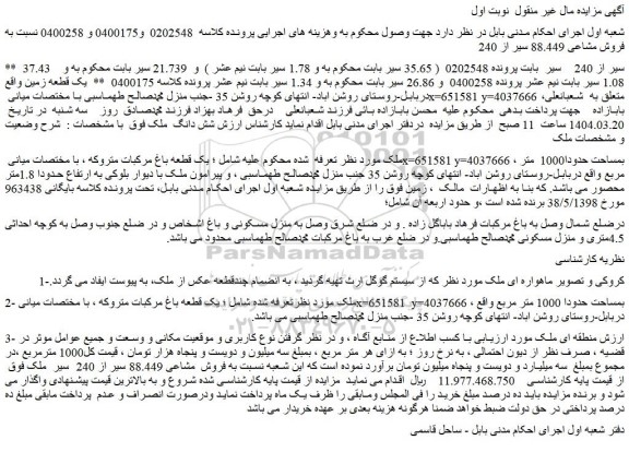 مزایده یک قطعه باغ مرکبات متروکه