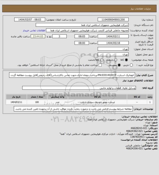 استعلام اتوماتیک استارت PN:0331402010-پرداخت دوماه اداری،جهت تماس باکارشناس(آقای رحیمی)فایل پیوست مطالعه گردد.