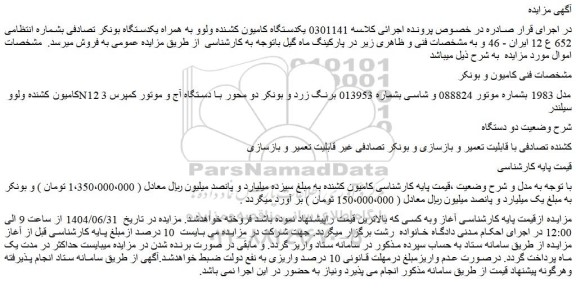 مزایده یکدستگاه کامیون کشنده ولوو به همراه یکدستگاه بونکر تصادفی
