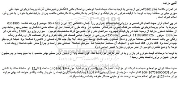 مزایده یک دستگاه سواری روآ