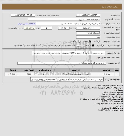 استعلام خرید سرو نقره ای سطل 10 به تعداد 2000 اصله طبق مشخصات اعلامی و فایل پیوستی