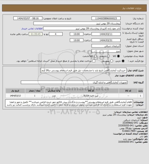 استعلام خریدکیت آزمایشگاهی تاریخ بلند با مشخصات ذیل طبق فرم استعلام پیوستی در29 آیتم