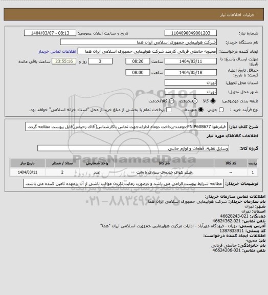 استعلام فیلترهوا PN:P608677-دوعدد-پرداخت دوماه اداری،جهت تماس باکارشناس(آقای رحیمی)فایل پیوست مطالعه گردد.