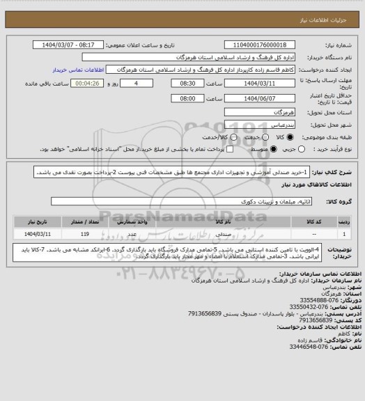 استعلام 1-خرید صندلی آموزشی و تجهیزات اداری مجتمع ها طبق مشخصات فنی پیوست
2-پرداخت بصورت نقدی می باشد.