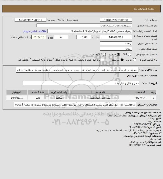 استعلام درخواست اجاره بیل بکهو طبق لیست و مشخصات فنی پیوستی جهت استفاده در سطح شهرداری منطقه 3 زنجان