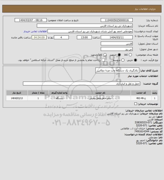 استعلام بکارگیری یک دستگاه وانت مزدا دوکابین
