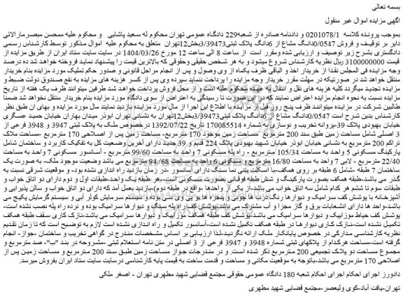 مزایده فروش 0/0547دانگ مشاع از 6دانگ پلاک ثبتی3/39473