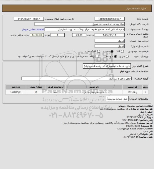 استعلام خرید خدمات خودرویی(جذب راننده استیجاری)