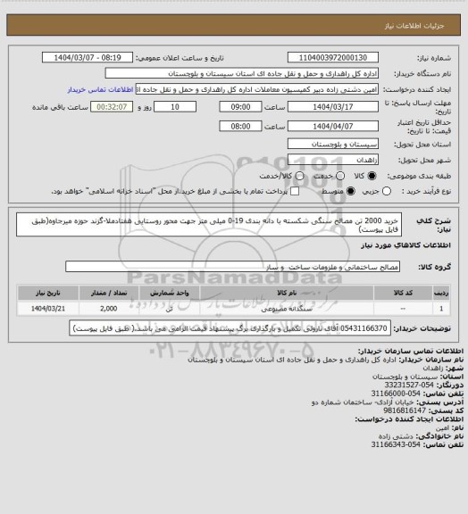 استعلام خرید 2000 تن مصالح سنگی شکسته با دانه بندی 19-0 میلی متر جهت محور روستایی هفتادملا-گزند حوزه میرجاوه(طبق فایل پیوست)