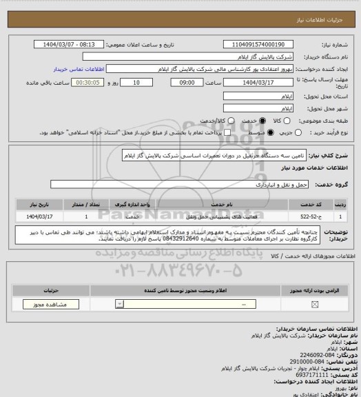 استعلام تامین سه دستگاه جرثقیل در دوران تعمیرات اساسی شرکت پالایش گاز ایلام