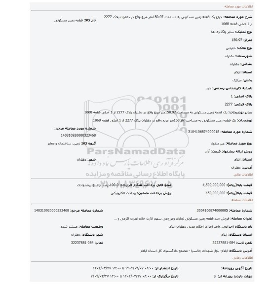 مزایده، یک قطعه زمین مسکونی به مساحت 150.97متر مربع  واقع در دهلران پلاک 2277 از 1 اصلی قطعه 1068