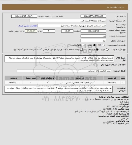 استعلام تجدیداستعلام بها نرده گذاری وکانالیزه نمودن معابرسطح منطقه 9 (طبق مشخصات پیوستی)-عدم بارگذاری مدارک خواسته شده به منزله حذف استعلام بها میباشد