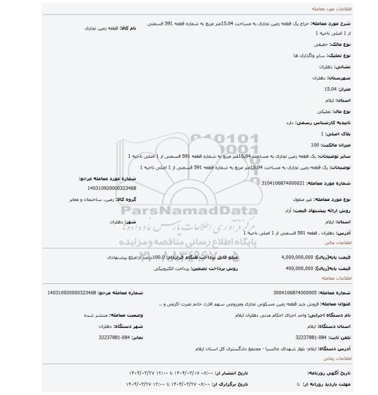 مزایده، یک قطعه زمین تجاری  به مساحت 15.04متر مربع  به شماره قطعه 591 قسمتی از 1 اصلی ناحیه 1