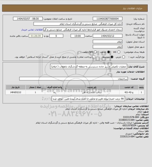 استعلام عملیات تکمیلی مسیر جاده دسترسی به منطقه گردشگری بانطولاب ( ایلام)