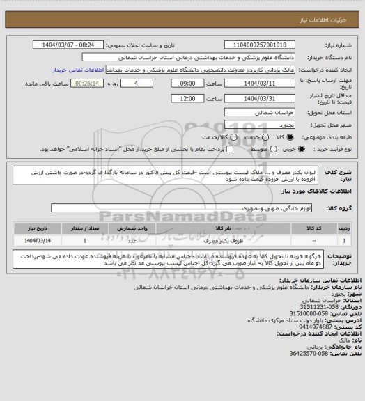 استعلام لیوان یکبار مصرف و ... ملاک لیست پیوستی است -قیمت کل پیش فاکتور در سامانه بارگذاری گردد-در صورت داشتن ارزش افزوده با ارزش افزوده قیمت داده شود