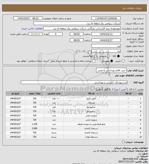 استعلام خرید اقلام بهداشتی و ایمنی