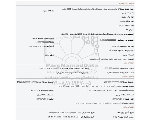 مزایده، مزایده و فروش ششدانک پلاک های ثبتی 1و2و3 فرعی از 2865 اصلی بخش 02 اردبیل